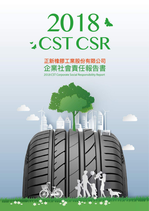 正新橡膠工業2018企業社會責任報告書