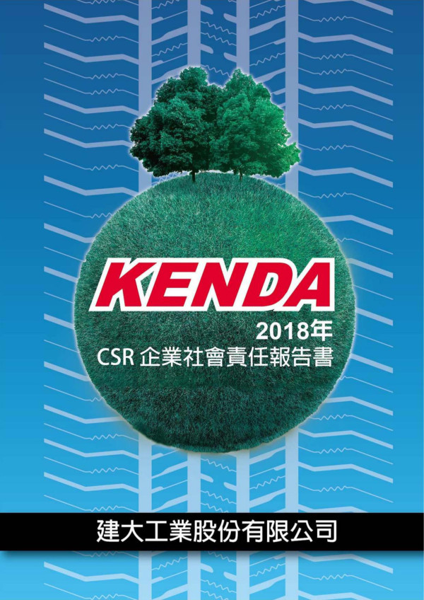 建大工業2018企業社會責任報告書