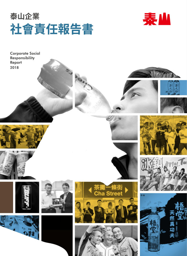 泰山企業2018企業社會責任報告書