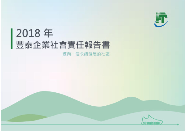 豐泰企業2018企業社會責任報告書