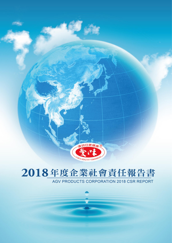 愛之味2018企業社會責任報告書