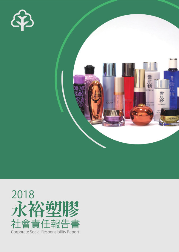 永裕塑膠工業2018企業社會責任報告書