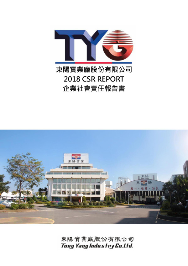 東陽實業廠2018企業社會責任報告書