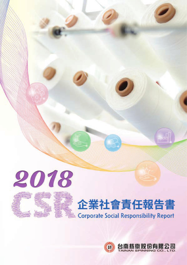 臺南紡織2018企業社會責任報告書