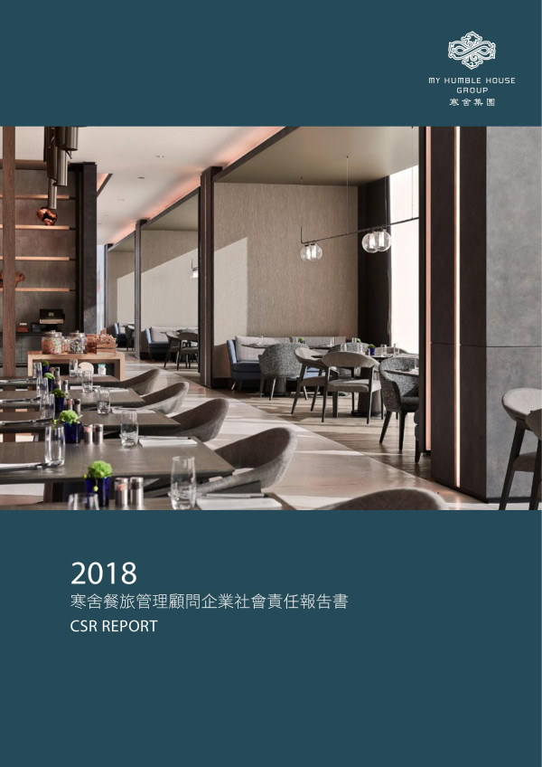 寒舍餐旅管理顧問2018企業社會責任報告書