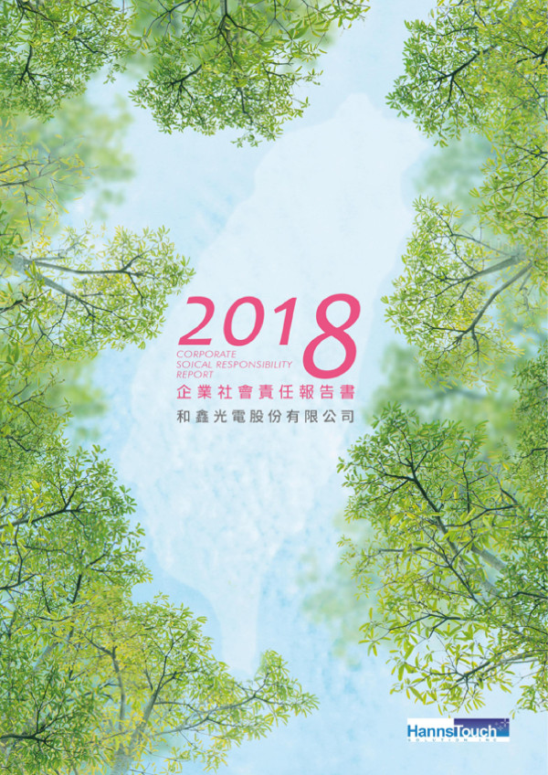 和鑫光電2018企業社會責任報告書