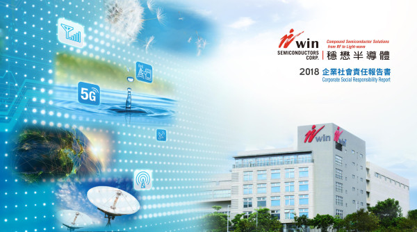 穩懋半導體2018企業社會責任報告書