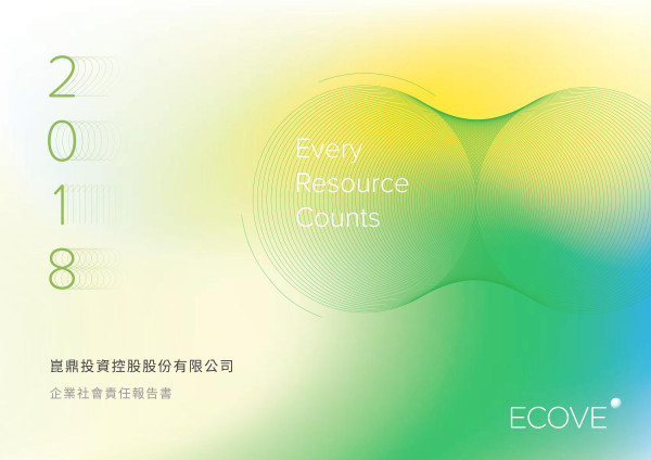 崑鼎投資控股2018企業社會責任報告書