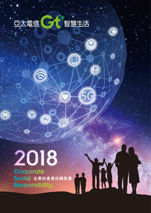 亞太電信2018企業社會責任報告書