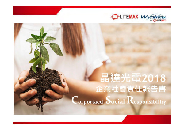 晶達光電2018企業社會責任報告書