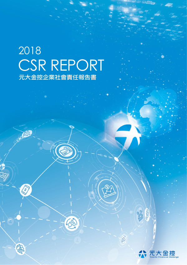 元大金融控股2018企業社會責任報告書