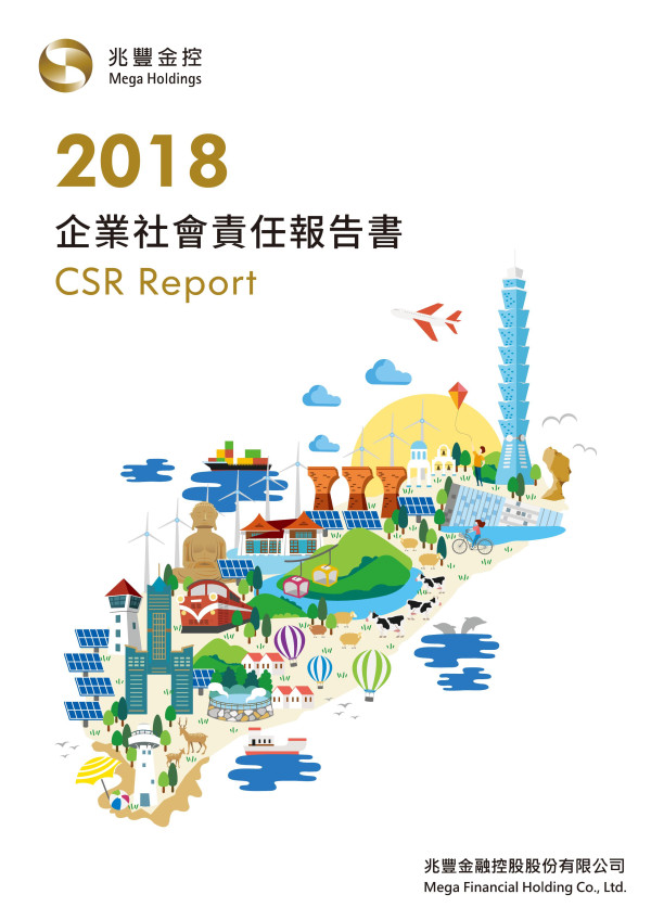 兆豐金融控股2018企業社會責任報告書
