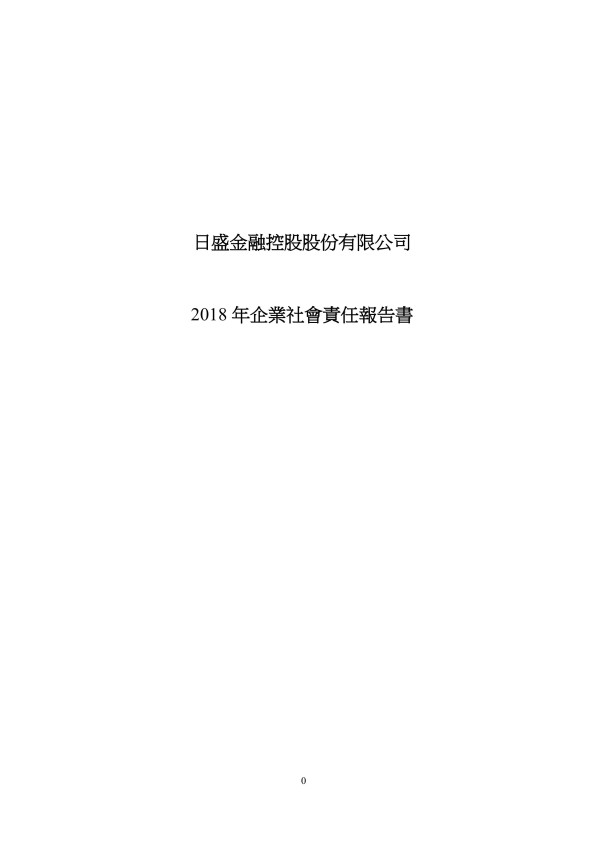 日盛金融控股2018企業社會責任報告書