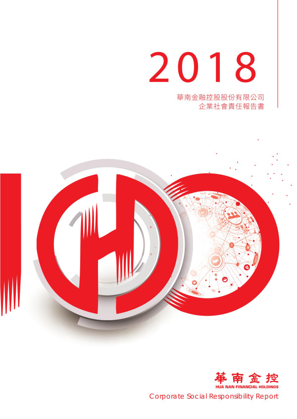 華南金融控股2018企業社會責任報告書