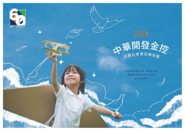 中華開發金融控股2018企業社會責任報告書