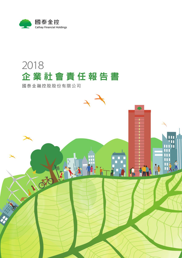 國泰金融控股2018企業社會責任報告書