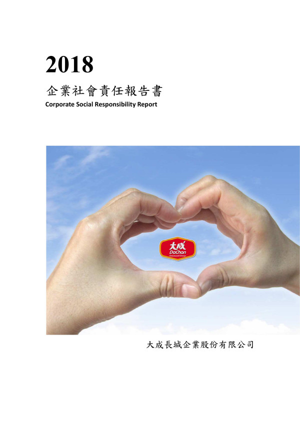 大成長城企業2018企業社會責任報告書
