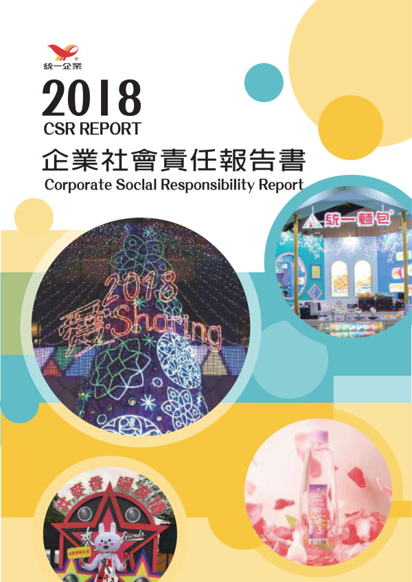 統一企業2018企業社會責任報告書