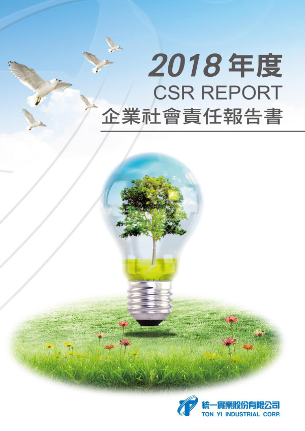 統一實業2018企業社會責任報告書
