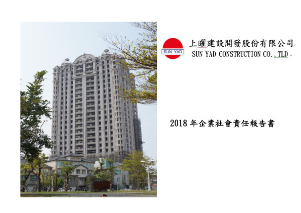 上曜建設開發2018企業社會責任報告書