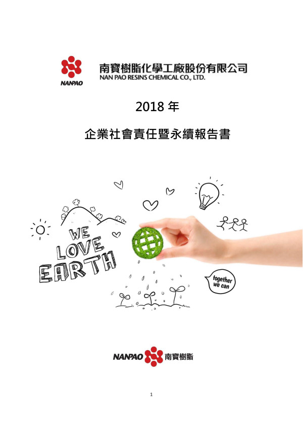 南寶樹脂化學工廠2018企業社會責任報告書
