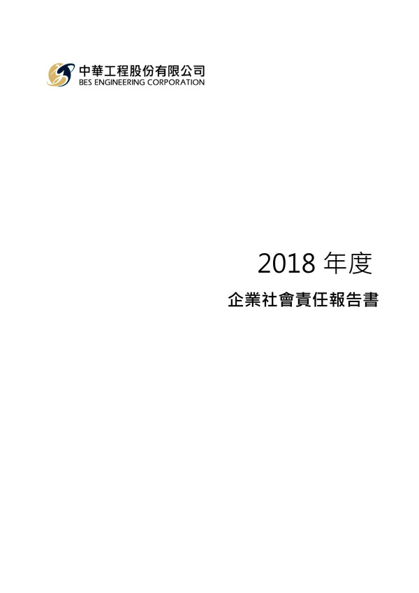 中華工程2018企業社會責任報告書