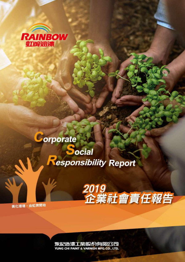 永記造漆工業2018企業社會責任報告書