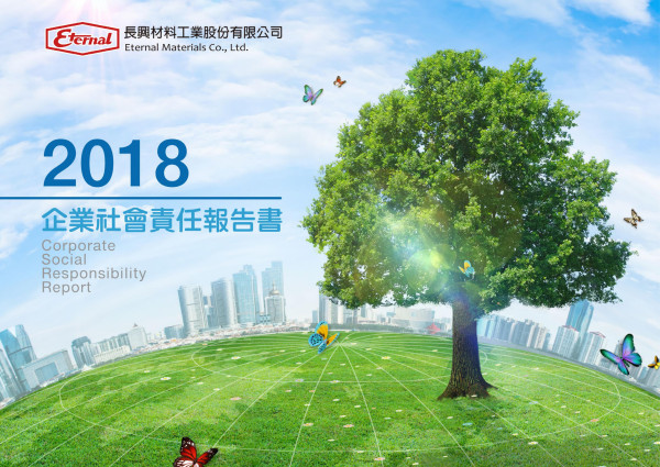長興材料工業2018企業社會責任報告書