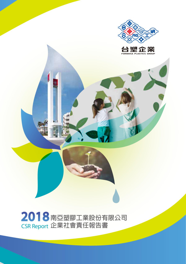 南亞塑膠工業2018企業社會責任報告書
