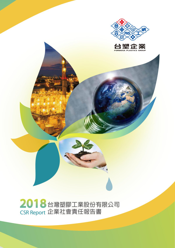 台灣塑膠工業2018企業社會責任報告書