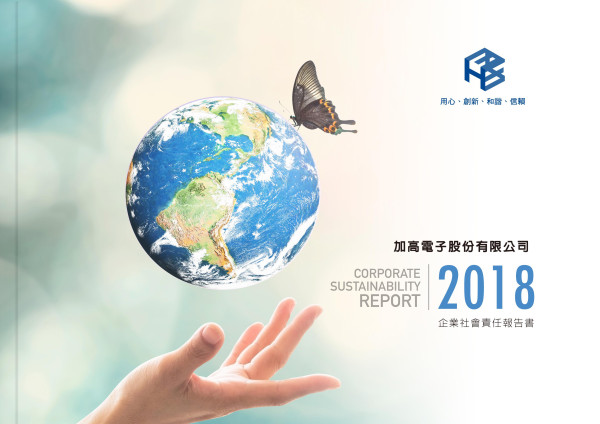加高電子2018企業社會責任報告書