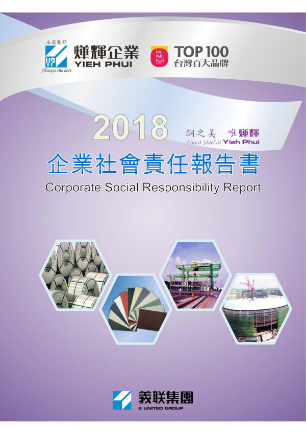 燁輝企業2018企業社會責任報告書