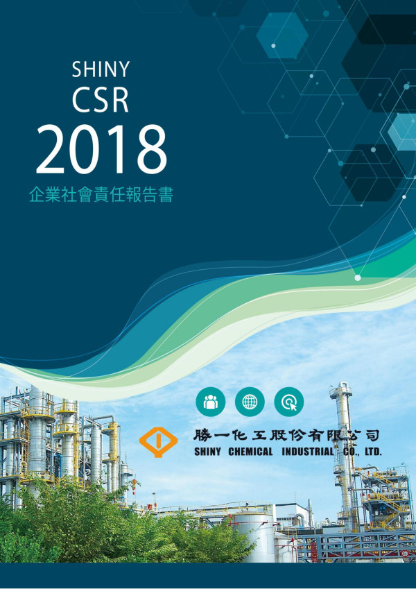 勝一化工2018企業社會責任報告書