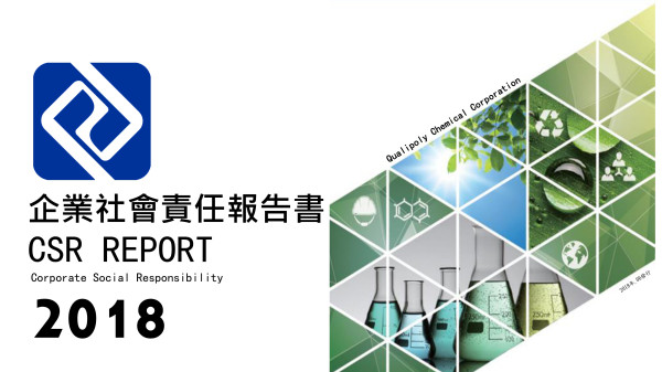 國精化學2018企業社會責任報告書
