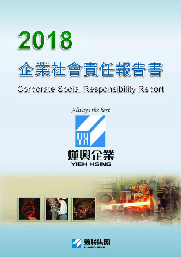 燁興企業2018企業社會責任報告書