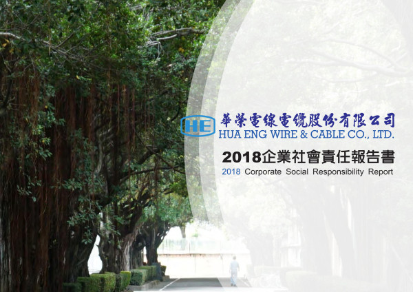 華榮電線電纜2018企業社會責任報告書