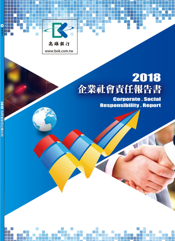 高雄銀行2018企業社會責任報告書