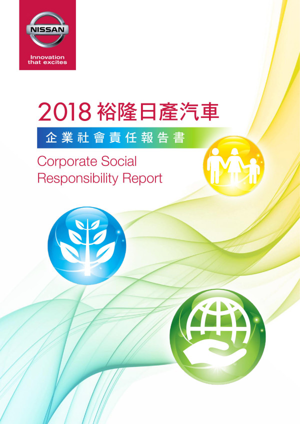 裕隆日產汽車2018企業社會責任報告書