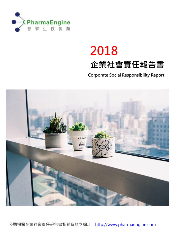 智擎生技製藥2018企業社會責任報告書