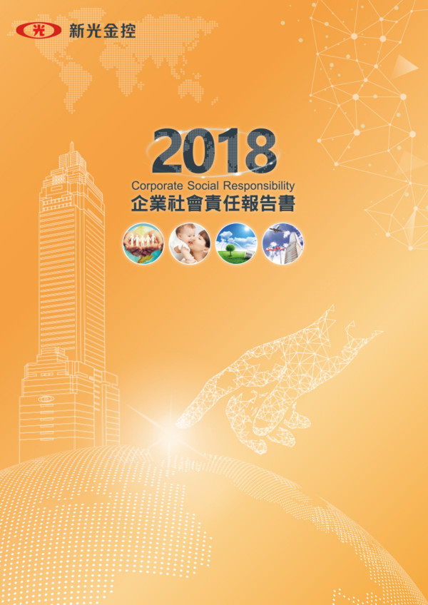 新光金融控股2018企業社會責任報告書