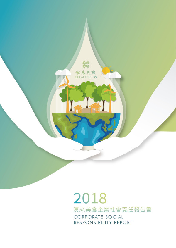 漢來美食2018企業社會責任報告書