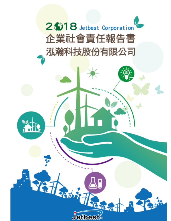泓瀚科技2018企業社會責任報告書