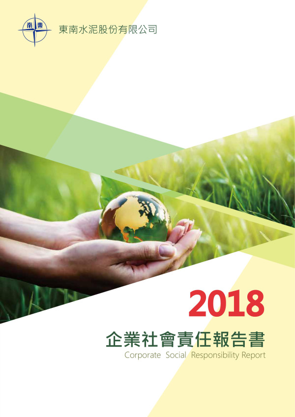 東南水泥2018企業社會責任報告書