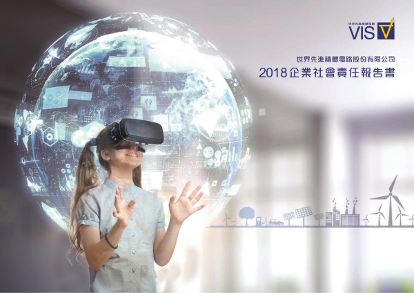 世界先進積體電路2018企業社會責任報告書