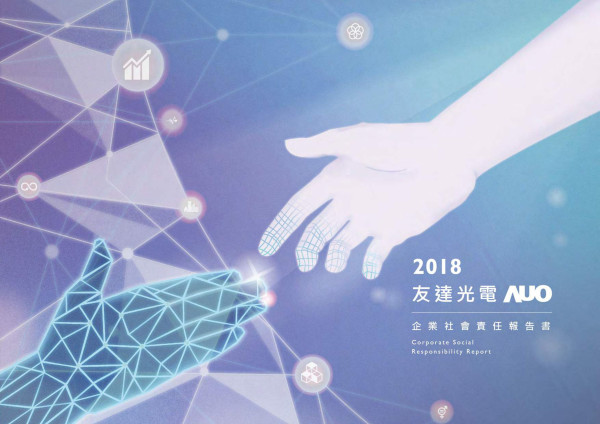 友達光電2018企業社會責任報告書