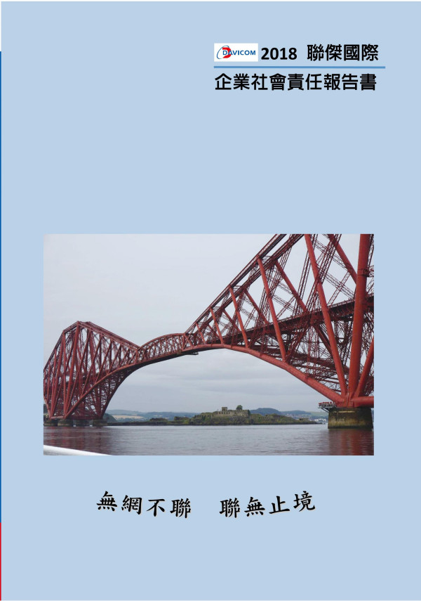 聯傑國際2018企業社會責任報告書