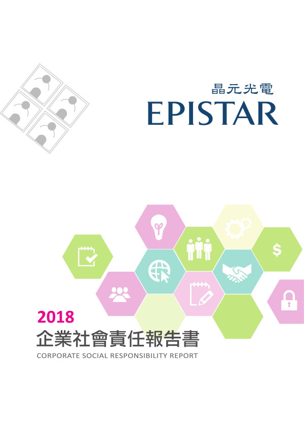 晶元光電2018企業社會責任報告書
