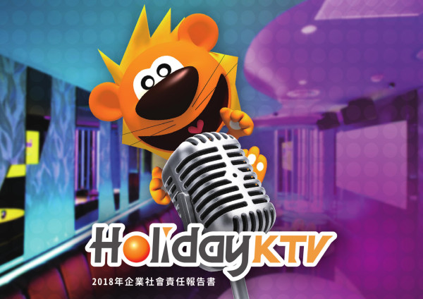 好樂迪2018企業社會責任報告書