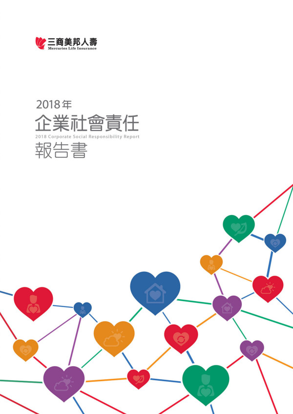 三商美邦人壽保險2018企業社會責任報告書