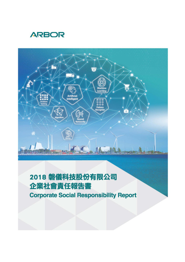 磐儀科技2018企業社會責任報告書